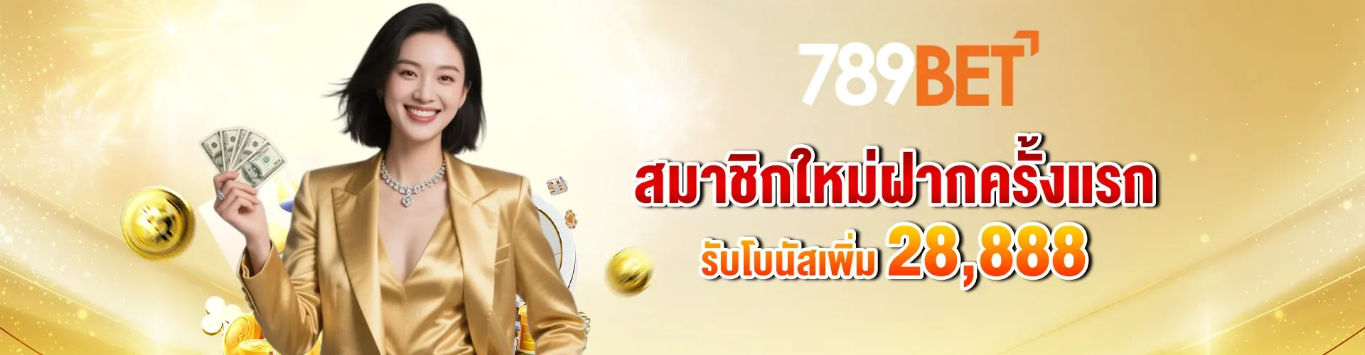 สล็อต 789bet สมาชิกใหม่ ฝากครั้งแรก รับโบนัสเพิ่ม